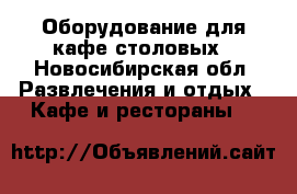 Оборудование для кафе-столовых - Новосибирская обл. Развлечения и отдых » Кафе и рестораны   